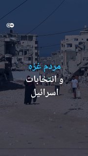 כיצד ישפיעו הבחירות בישראל על חיי הפלסטינים בעזה? מה חושבים תושבי עזה על הקיפאון הנוכחי בהקמת ממשלה קואליצי…