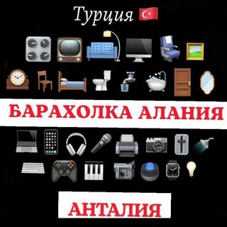 МЕБЕЛЬ, ТЕХНИКА, БАРАХОЛКА - АЛАНИЯ/АНТАЛИЯ/ТУРЦИЯ Б/У