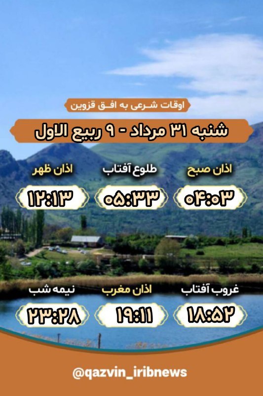 خبرگزاری صدا و سیما|قزوین: تقویم روز و اوقات شرعی به افق قزوین@qazvin_iribnews
