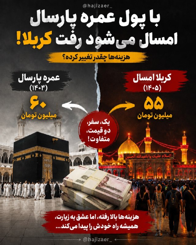 رادیو اقتصاد💯: 🔴با پول عمره پارسال، امسال کربلا می‌شود رفت؟@radioegtesad