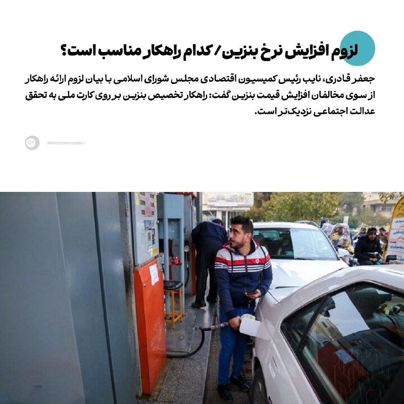 راهبرد معاصر: 🔹️لزوم افزایش نرخ بنزین/ کدام راهکار مناسب است؟▫️گفت‌گو‌ی جعفر قادری، نایب رئیس کمیسیون اقتصادی مجلس با راهبرد معاصر را 