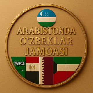 Arab davlatlarida O‘zbeklar Jamoasi