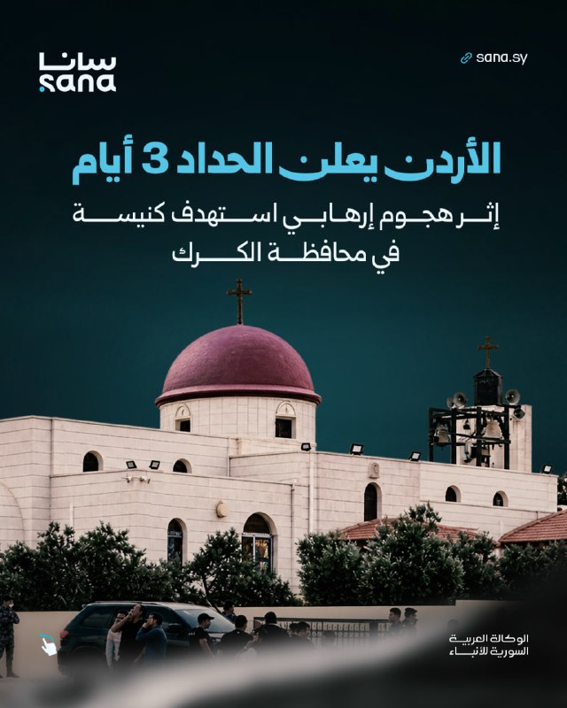 An explosion in Jordan following a terrorist attack that targeted a church in Karak province, causing 9 victims and dozens of injuries. The Jordanian government initiated investigations and Arab and international solidarity with the families of the victims.