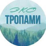 Экотропами • прогулки и путешествия