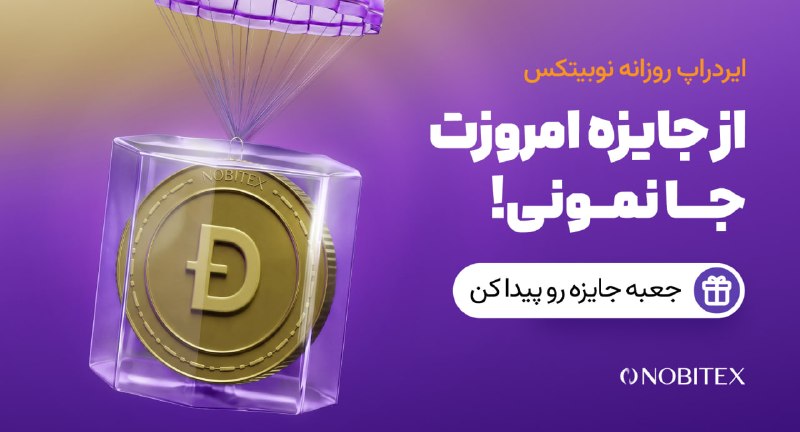 ایردراپ نوبیتکس: 🪂 ایردراپ روزانه نوبیتکس 🪂♾ مراحل گرفتن جایزه:🔺 حتما با IP ایران و بدون VPN وارد شو.1️⃣توی مرورگر گوگل کروم 📱 اینو سرچ ک