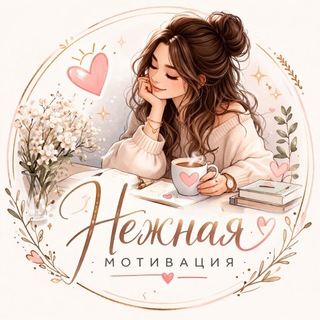 Telegram profile photo for Нежная мотивация