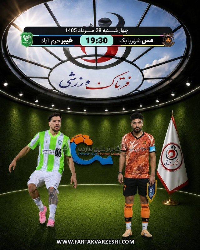 فرتاک ورزشی: ✅ مس شهر بابک در جستوجوی جبران؛ خیبر به دنبال اولین برد🔹️ مس شهر بابک چهارشنبه ۲۸ مردادماه از ساعت ۱۹:۳۰ در هفته دوم لی
