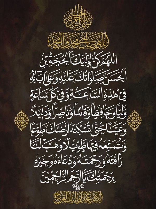 ❤️قُنِأَةَ َآلْﯙلْأَيُهُ فيُ حَبَ أَلْأَمَأَمَ عُلْيُ ❤️: "معاً ودعآء آلفرج ..✨أّلَلَهِمَ ګن لَوِلَيِّګ أّلَحٌجِةّ بِنِ أّلَحٌَّسنِ صٌلَوِأّتّګ عٌلَيِّهِ وِعٌلَى آبِأّئهِ فِّيِّ 