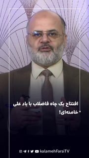 افتتاح یک چاه فاضلاب با یاد علی خامنه‌ای!
