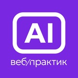 Вебпрактик AI | Корпоративный ИИ