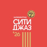 Калининград Сити Джаз