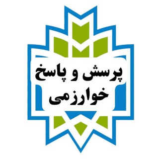 پرسش و پاسخ خوارزمی