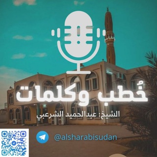 خطب وكلمات عبدالحميد الشرعبي