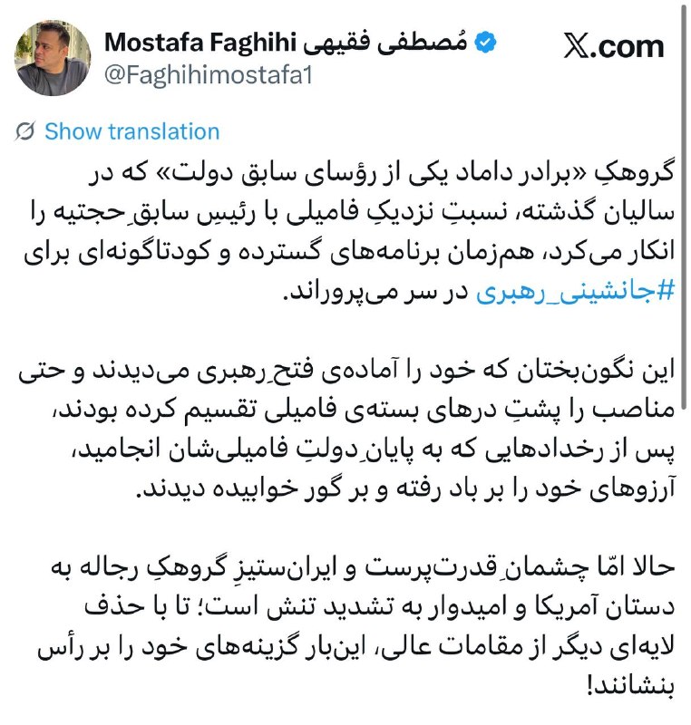 مصطفی فقیهی: 🔹گروهکِ «برادر داماد یکی از رؤسای سابق دولت» که در سالیان گذشته، نسبتِ نزدیکِ فامیلی با رئیسِ سابقِ حجتیه را انکار میکر