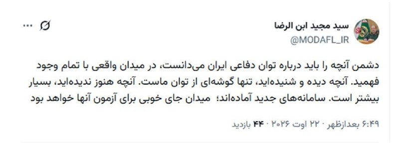 RaefipourFans: سرپرست وزارت دفاع:🚨میدان جای خوبی برای آزمون سامانههای جدید خواهد بودسردار ابنالرضا:🔻دشمن آنچه را باید درباره توان دفا