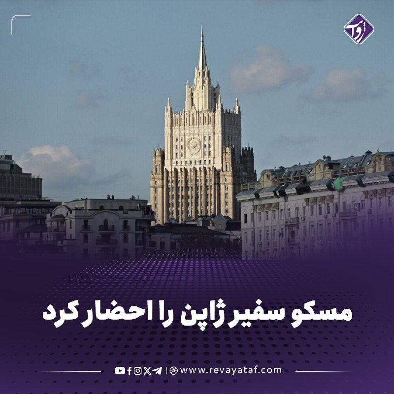 روایت revayataf: ◾️وزارت امور خارجه روسیه در پی احضار سفیر ژاپن در مسکو در بیانیه ای اعلام کرد: اعتراض مسکو به اظهارات ضد روسی نخست وزیر