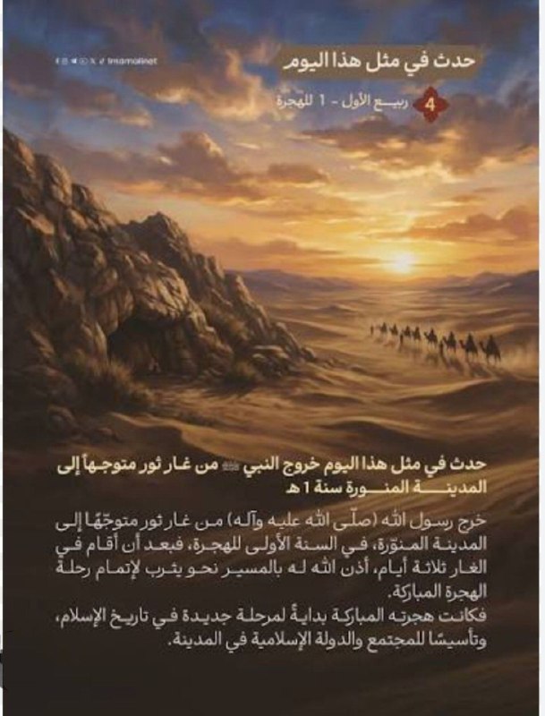 ❤️قُنِأَةَ َآلْﯙلْأَيُهُ فيُ حَبَ أَلْأَمَأَمَ عُلْيُ ❤️: ﷽حدَثَ فِي مِثْلِ هَذَا الْيَوْمِ 4 رَبِيعٍ الْأَوَّلِ 1 لِلْهِجْرَةِحدَثَ فِي مِثْلِ هَذَا الْيَوْمِ خُرُوجُ النَّبِيِّ