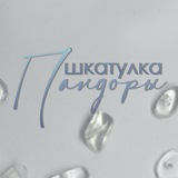 Шкатулка Пандоры | Украшения ручной работы
