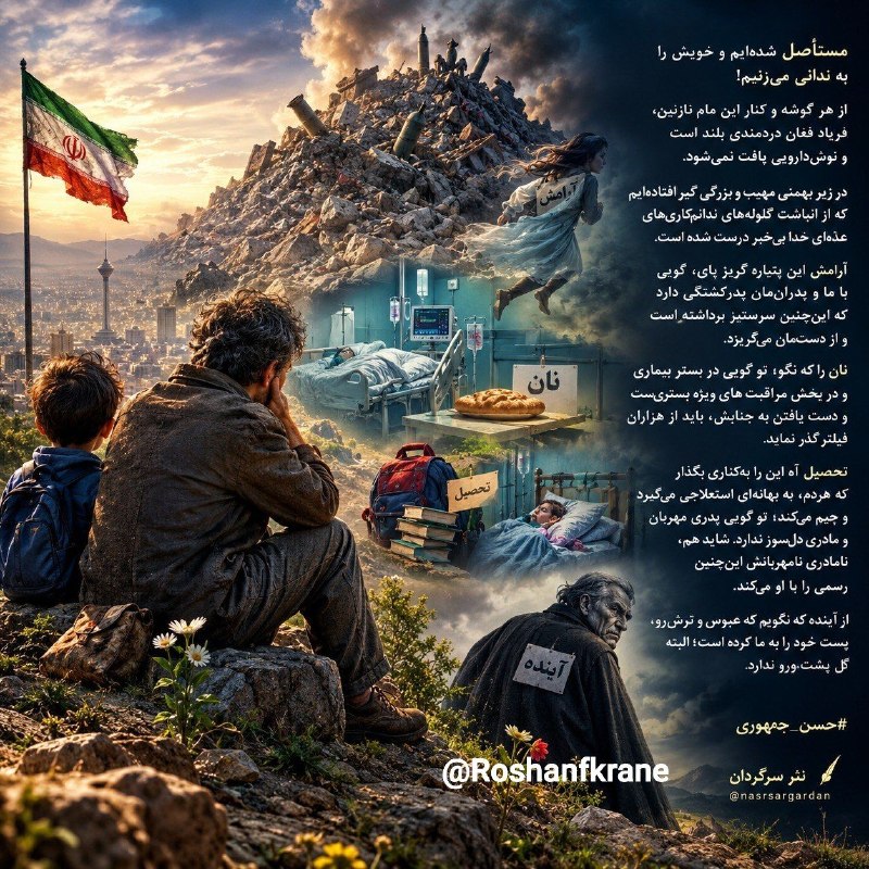 روشنفکران: مستأصل شده‌ایم و خویش را به ندانی می‌زنیم!از هر گوشه و کنارِ این مامِ نازنین، فریادِ فغانِ دردمندی بلند است و نوش‌دارویی