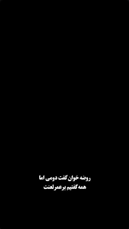 💚 با قائم 💚: روضه خوان گفت دومی اماهمه گفتیم بر عمر لعنت!!!❣اَللّهُمَّ عَجِّل لِوَلیِّکَ الفَرَج❣🆔 @ba_ghaem