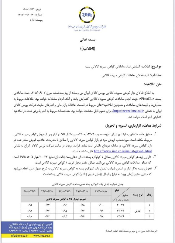asrebazar.com: اطلاعیه مهم؛🔺معاملات گواهی سپرده پسته از سهشنبه هفته جاری در بورس کالا آغاز میشود🔹نماد معاملاتی گواهی سپرده کالایی پست