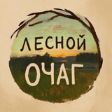 Мастерская «Лесной очаг»