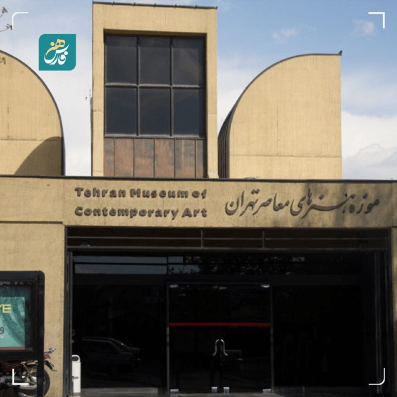 فارس هنر: حاشیههای مشکوک در موزه هنرهای معاصر تهران!🔹 نمایشگاه ناگهانی «گنجینه نوین»بهمناسبت ۲۵سالگی بانک اقتصاد نوین، بدون هماه