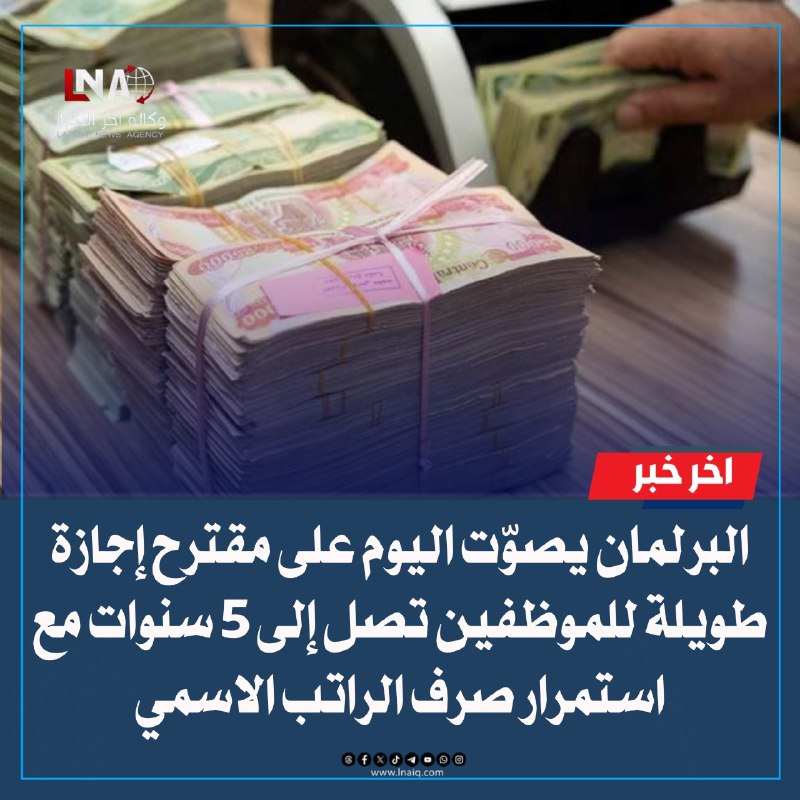 البرلمان يصوّت اليوم على مقترح إجازة طويلة للموظفين تصل إلى 5 سنوات مع استمرار صرف الراتب الاسمي
