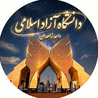🎓دانشجویان دانشگاه آزاد_زاهدان🖊