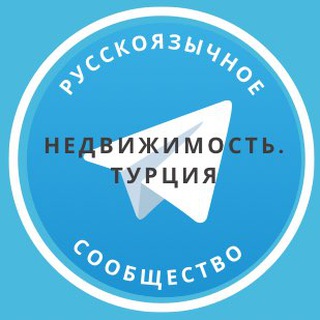 Недвижимость. Турция