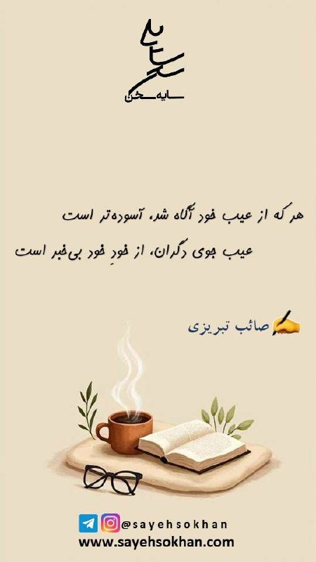 انتشارات سایه سخن: ✍ سلام! صبح بخیرامروزتان سرشار از عشق و برکت 💐🆔 @Sayehsokhan