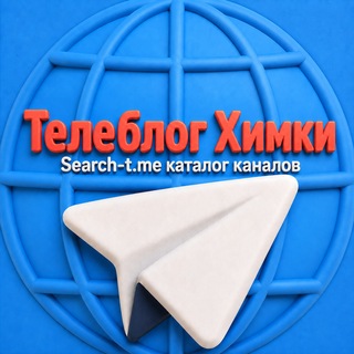 Telegram profile photo for Телеблог Химки новости реклама афиша подслушано аренда ЧП общение квартиры девушки чат кафе объявления сдаю продам сдам знак
