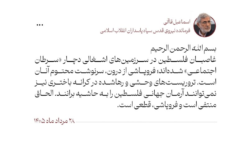 روزنامه دنیای اقتصاد: 📷 سردار قاآنی: غاصبان فلسطین در سرزمینهای اشغالی دچار «سرطان اجتماعی» شدهاند؛ فروپاشی از درون، سرنوشت محتوم آنان است✅ک
