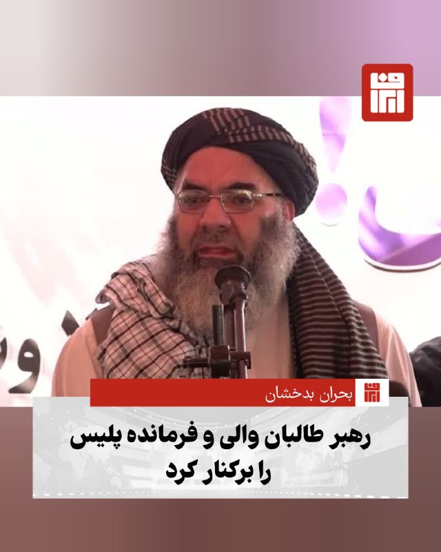 افغانستان و هرات: 🔴با صدور فرمان تازه هبت‌الله آخوندزاده، رهبر طالبان، چند مقام کلیدی در ساختار اداری و امنیتی این گروه از جمله والی و فرم