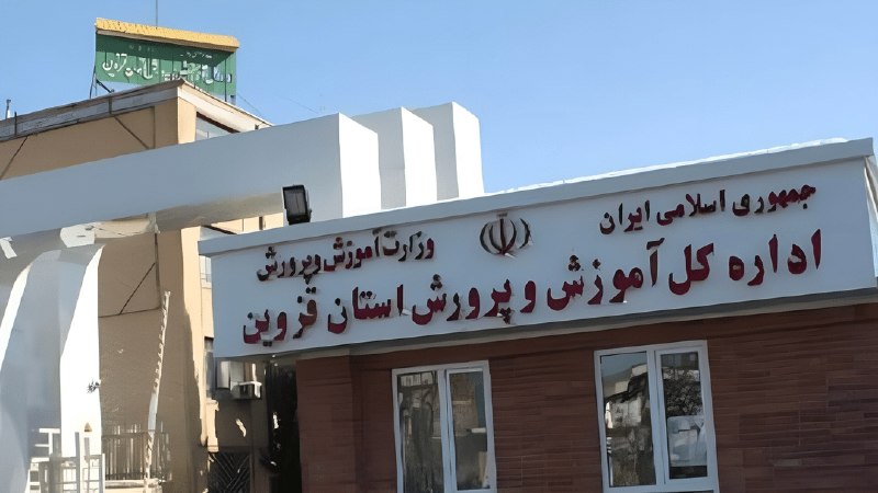 ▪️ کانال قزوینی ها ▪️: بلاتکلیفی نگرانکننده آموزشوپرورش قزوین در آستانه ماهِ مهر🔹۱۹ اسفندماه سال گذشته، پس از بازنشستگی مدیرکل سابق آموزشوپر