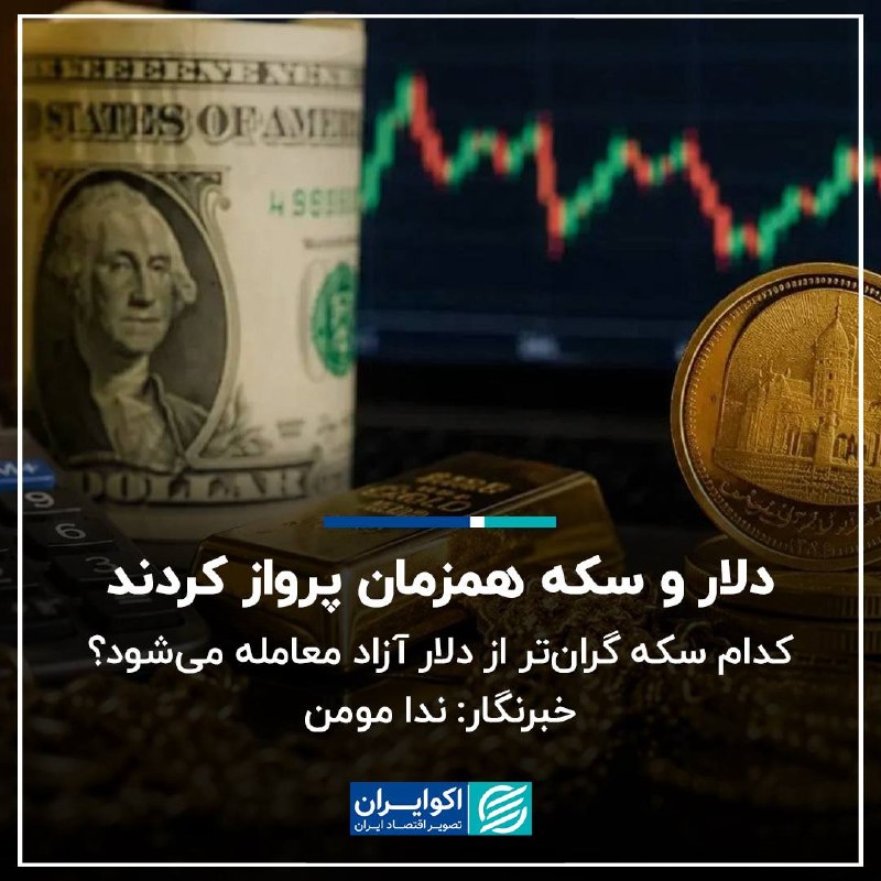 اکوایران: 📝 دلار و سکه همزمان پرواز کردند/ کدام سکه گران‌تر از دلار آزاد معامله می‌شود؟بازار طلا و ارز امروز چهارشنبه 28 مرداد با 